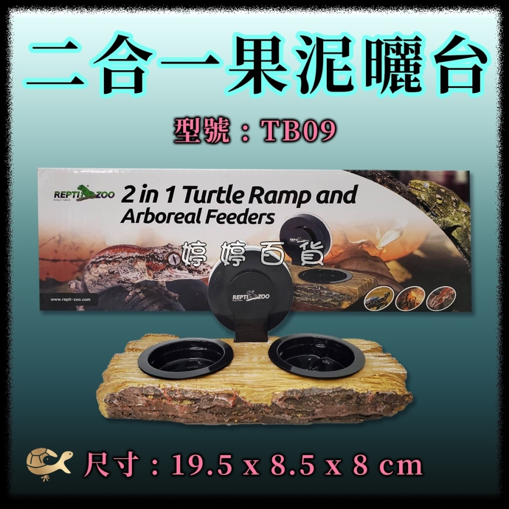 瑞普 REPTIZOO 二合一曬台/食盆 樹棲食盆 烏龜曬台 爬台 餵食台 果泥台 曬背台 婷婷水族 兩棲爬蟲-細節圖2