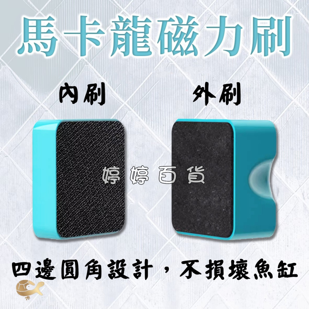 馬卡龍磁力刷 迷你磁刷 磁力刷 魚缸清潔刷 玻璃刷 刷魚缸 魚缸雙面刷 婷婷水族 兩棲爬寵-細節圖3
