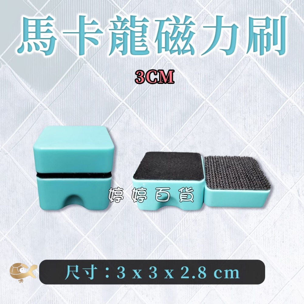 馬卡龍磁力刷 迷你磁刷 磁力刷 魚缸清潔刷 玻璃刷 刷魚缸 魚缸雙面刷 婷婷水族 兩棲爬寵-規格圖4