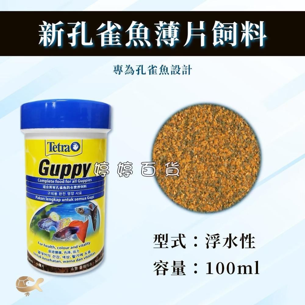 德國 Tetra 德彩 新孔雀魚薄片飼料 全營養飼料 薄片 孔雀魚、紅劍、小紅豆、球魚 小型魚飼料 婷婷水族 兩棲爬蟲-規格圖2