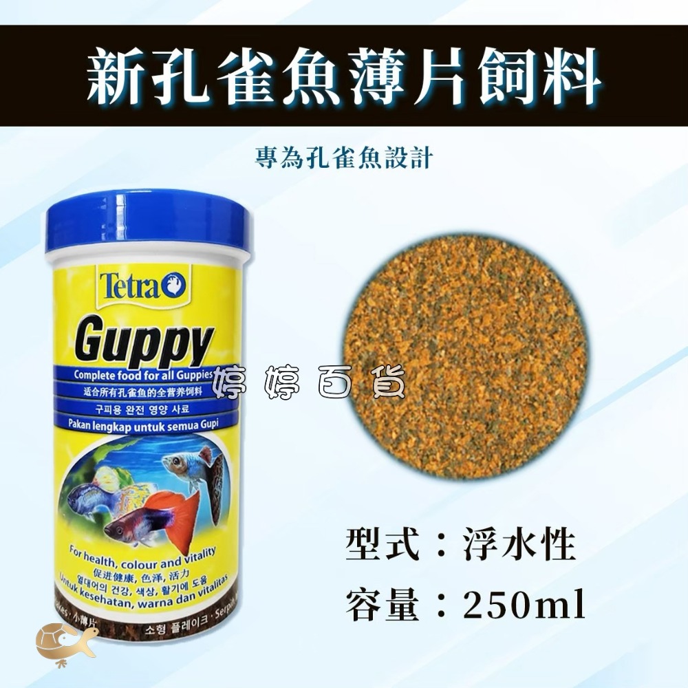 德國 Tetra 德彩 新孔雀魚薄片飼料 全營養飼料 薄片 孔雀魚、紅劍、小紅豆、球魚 小型魚飼料 婷婷水族 兩棲爬蟲-規格圖2
