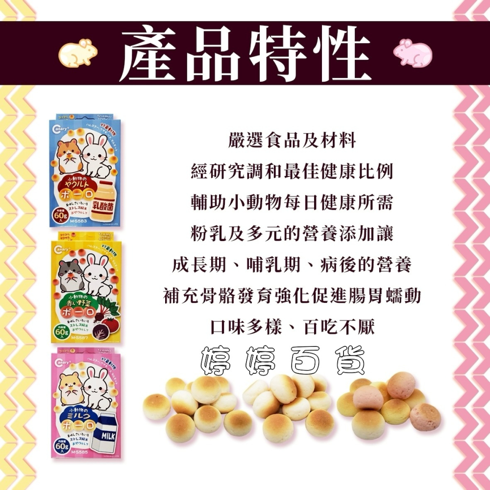 Canary 小動物乳球蛋酥 點心 小饅頭 寵物鼠、兔零食 餅乾 倉鼠 黃金鼠 兔子 婷婷水族 兩棲爬寵-細節圖2