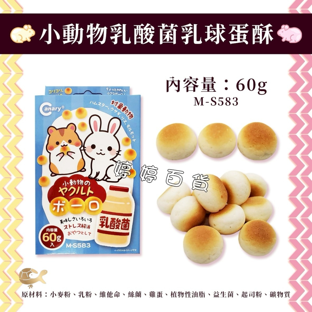 Canary 小動物乳球蛋酥 點心 小饅頭 寵物鼠、兔零食 餅乾 倉鼠 黃金鼠 兔子 婷婷水族 兩棲爬寵-細節圖3