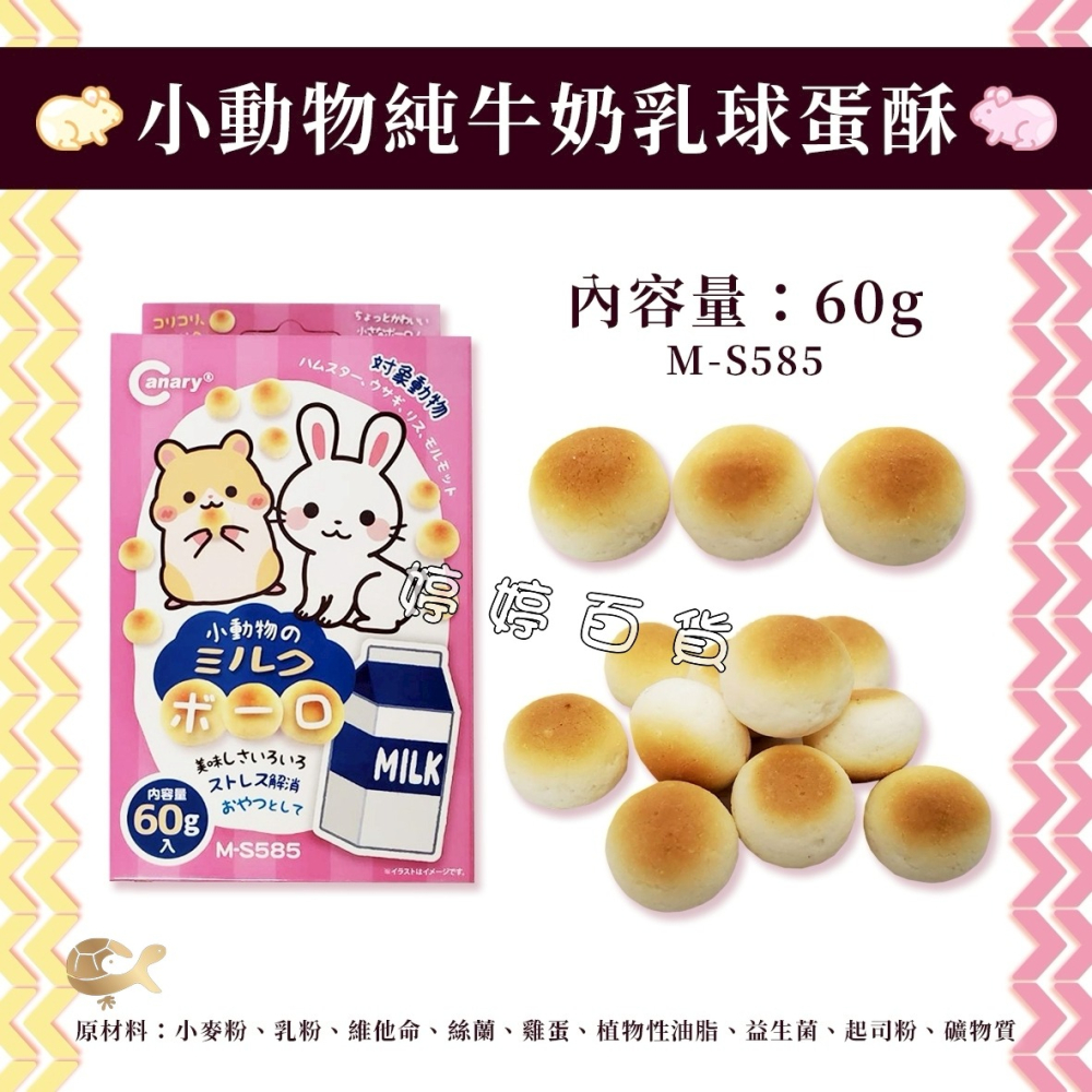 Canary 小動物乳球蛋酥 點心 小饅頭 寵物鼠、兔零食 餅乾 倉鼠 黃金鼠 兔子 婷婷水族 兩棲爬寵-細節圖4