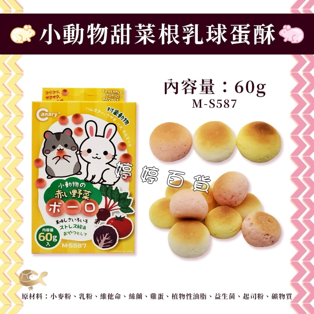Canary 小動物乳球蛋酥 點心 小饅頭 寵物鼠、兔零食 餅乾 倉鼠 黃金鼠 兔子 婷婷水族 兩棲爬寵-細節圖5