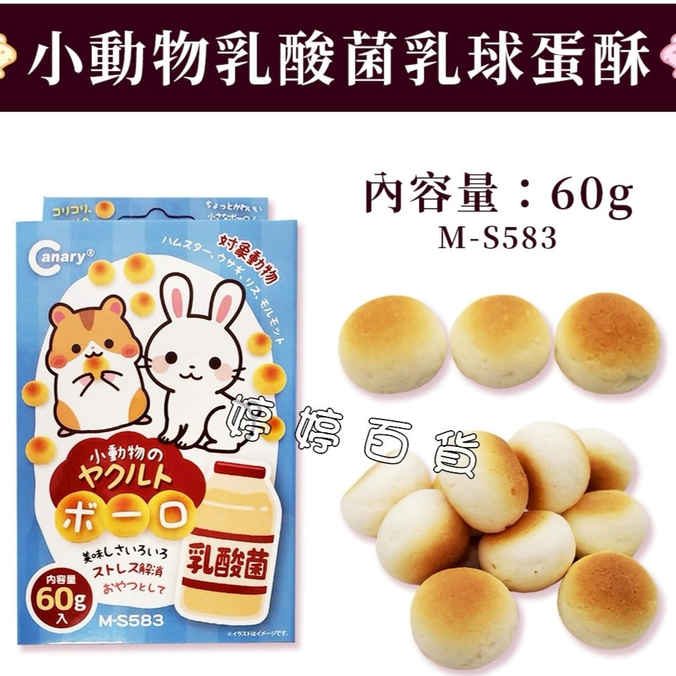 【M-S583】小動物乳酸菌乳球蛋酥