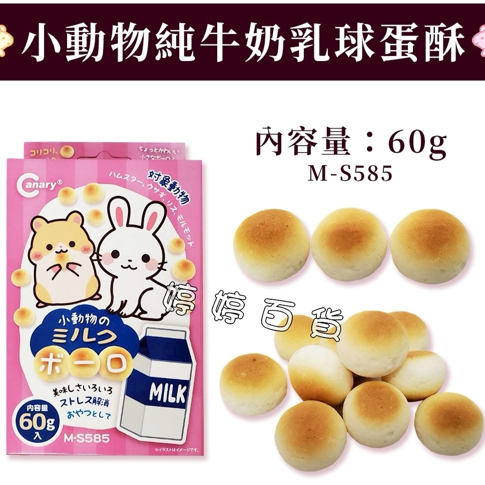 Canary 小動物乳球蛋酥 點心 小饅頭 寵物鼠、兔零食 餅乾 倉鼠 黃金鼠 兔子 婷婷水族 兩棲爬寵-規格圖5