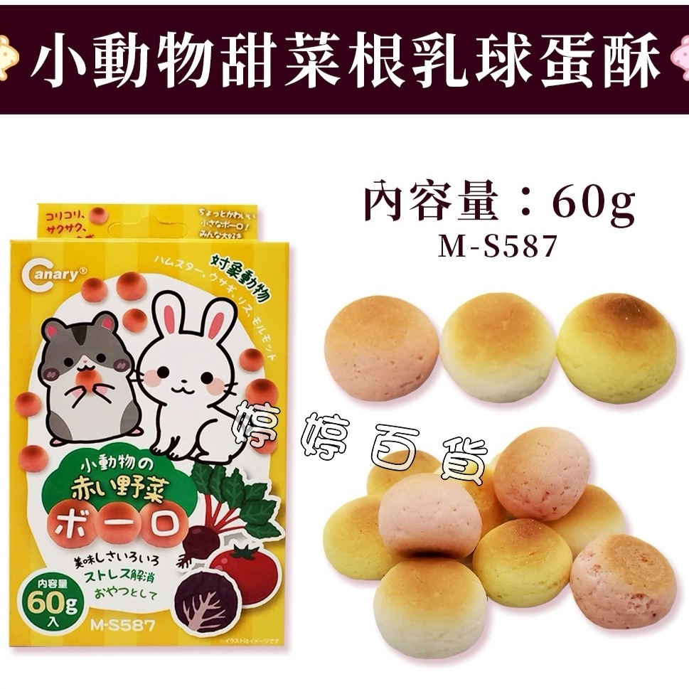 【M-S587】小動物甜菜根乳球蛋酥
