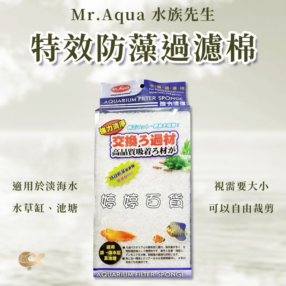 Mr.Aqua 水族先生 生化科技過濾棉 特效防藻 奈米除毒 淨水硝化棉 高密度過濾棉 三效合一 婷婷水族 兩棲爬寵-細節圖2