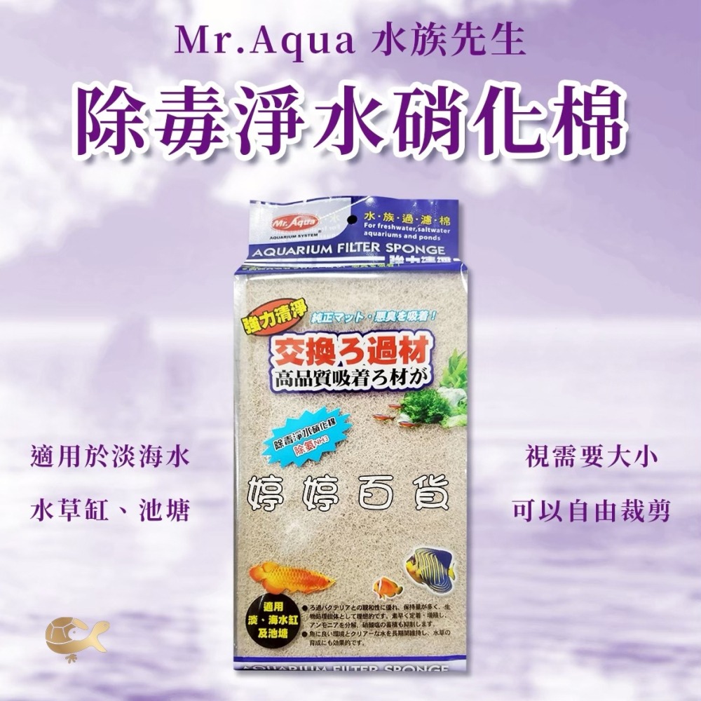 Mr.Aqua 水族先生 生化科技過濾棉 特效防藻 奈米除毒 淨水硝化棉 高密度過濾棉 三效合一 婷婷水族 兩棲爬寵-細節圖4