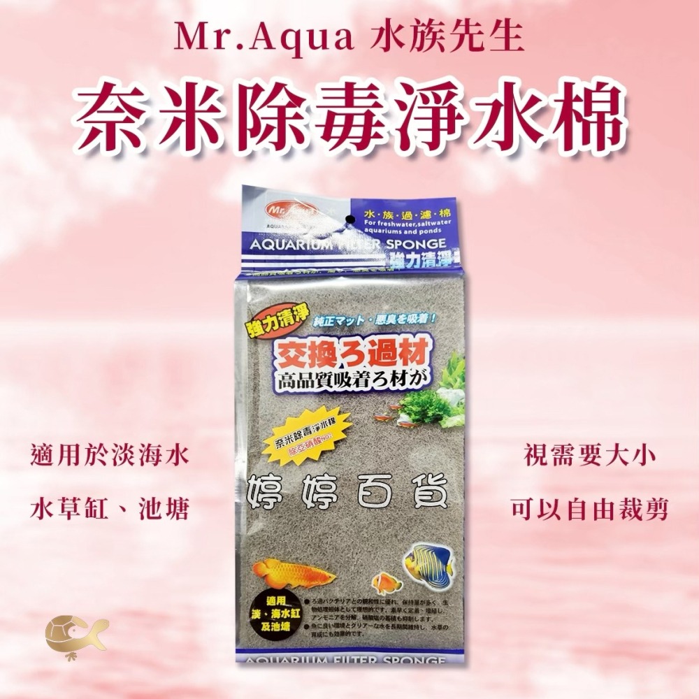 Mr.Aqua 水族先生 生化科技過濾棉 特效防藻 奈米除毒 淨水硝化棉 高密度過濾棉 三效合一 婷婷水族 兩棲爬寵-細節圖6