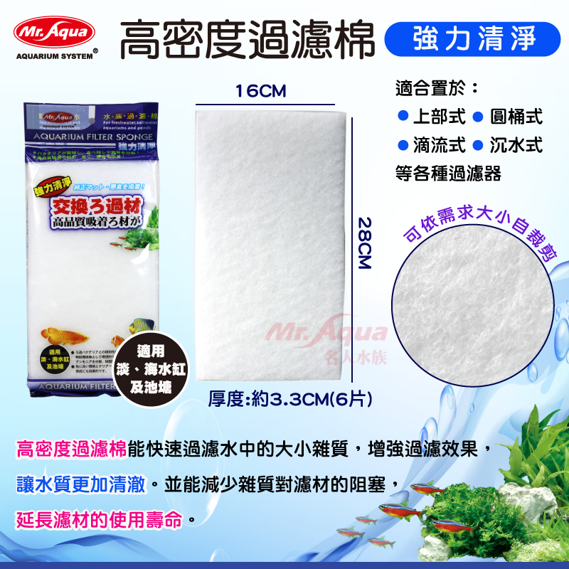 Mr.Aqua 水族先生 生化科技過濾棉 特效防藻 奈米除毒 淨水硝化棉 高密度過濾棉 三效合一 婷婷水族 兩棲爬寵-細節圖8