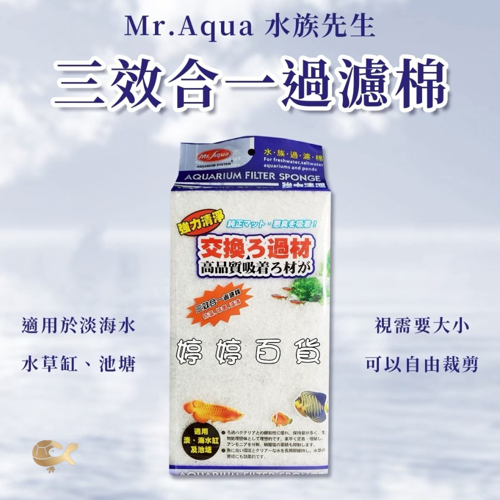 Mr.Aqua 水族先生 生化科技過濾棉 特效防藻 奈米除毒 淨水硝化棉 高密度過濾棉 三效合一 婷婷水族 兩棲爬寵-細節圖9