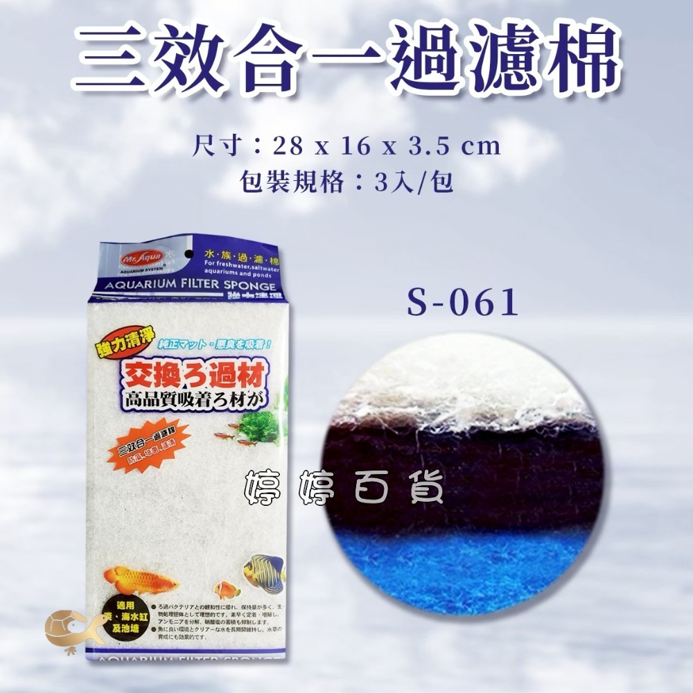 S-061三效合一棉（防藻、培菌、濾清）