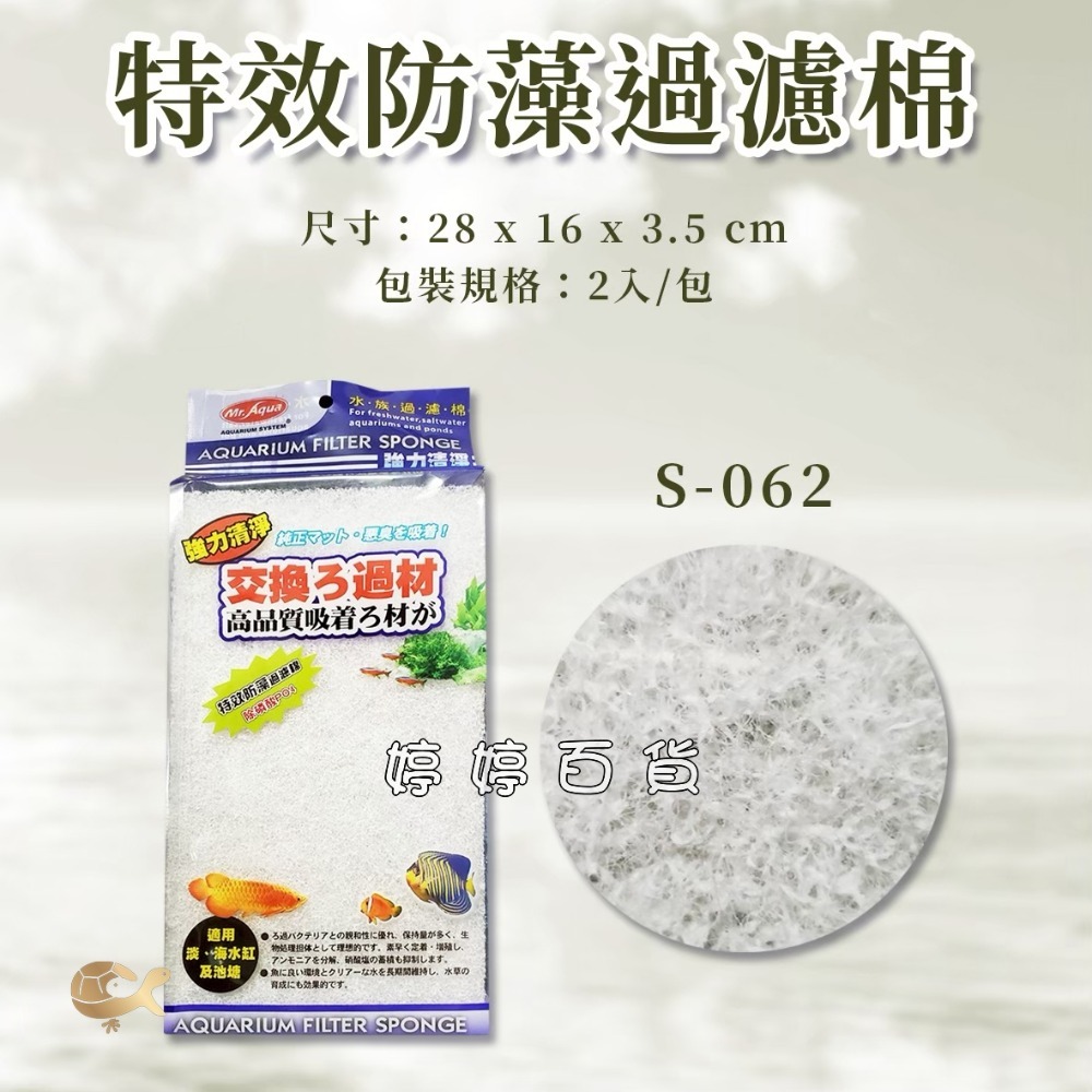 S-062特效防藻過濾棉（除磷酸PO4）