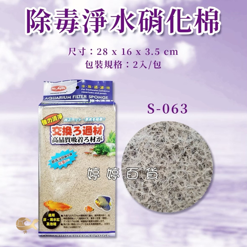 Mr.Aqua 水族先生 生化科技過濾棉 特效防藻 奈米除毒 淨水硝化棉 高密度過濾棉 三效合一 婷婷水族 兩棲爬寵-規格圖10