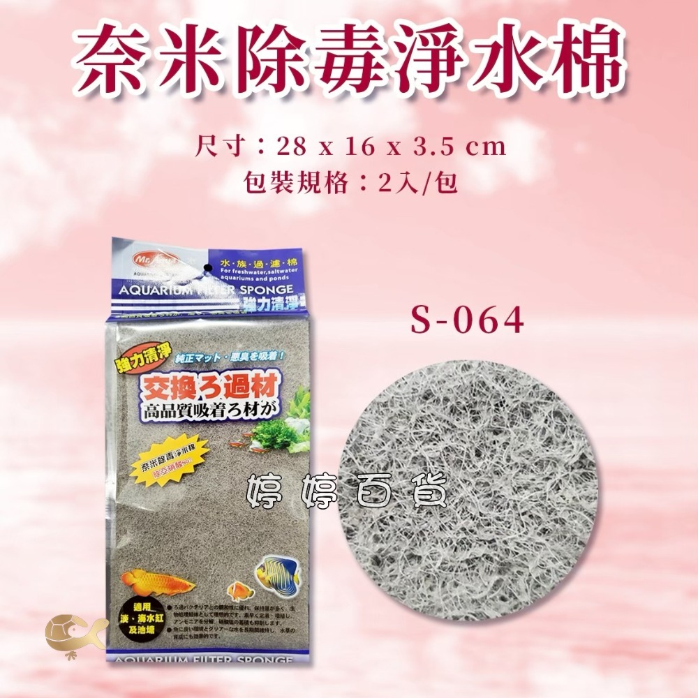 S-064奈米除毒淨水棉（除亞硝酸）