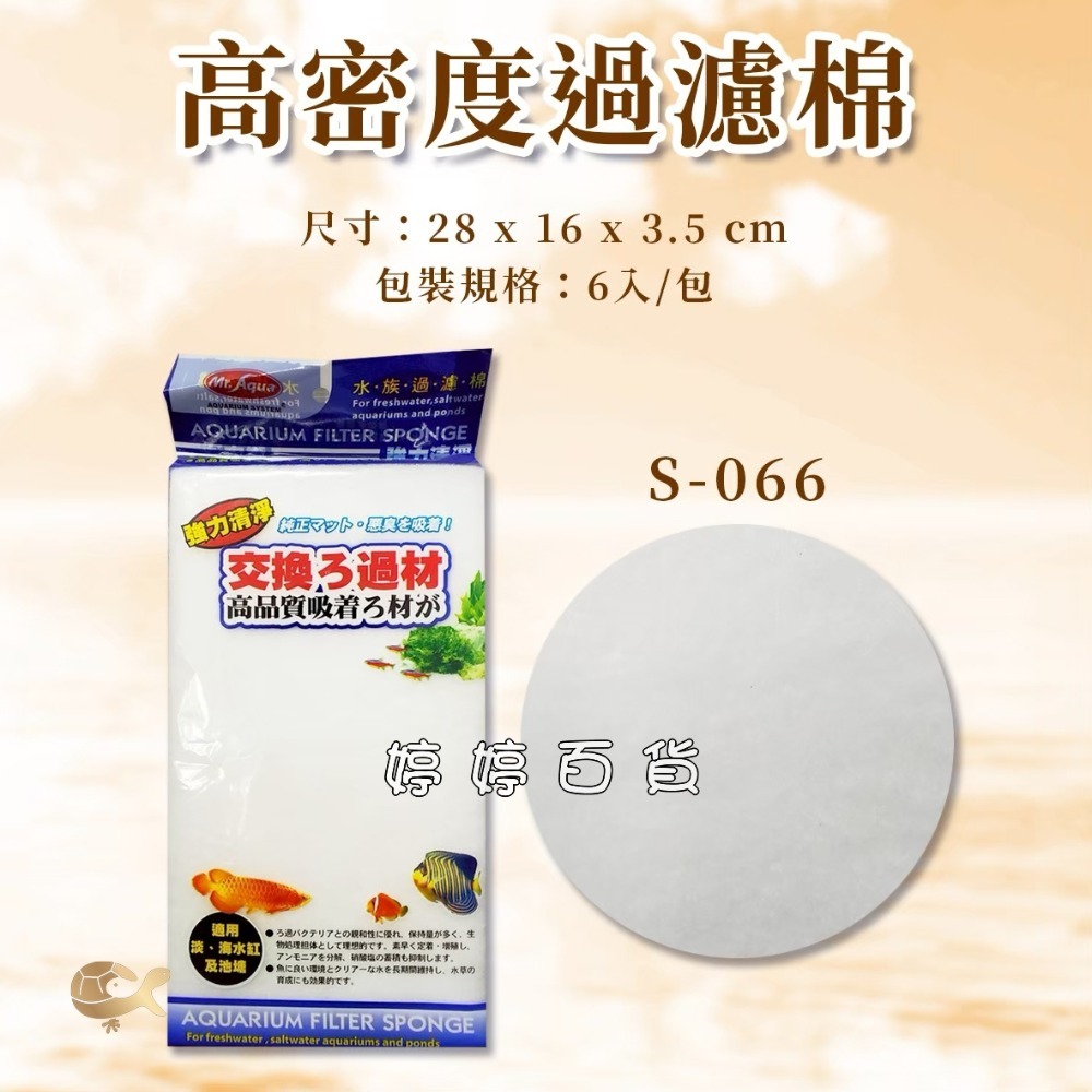 Mr.Aqua 水族先生 生化科技過濾棉 特效防藻 奈米除毒 淨水硝化棉 高密度過濾棉 三效合一 婷婷水族 兩棲爬寵-規格圖10