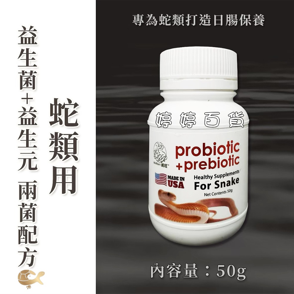 威旺 爬蟲小動物專用益生菌+益生元活菌 雙益菌 幫助促進消化 蛇類 守宮 蛙類 蜥蜴 龜類 蜜袋鼯 鼠類 婷婷水族 兩爬-規格圖9