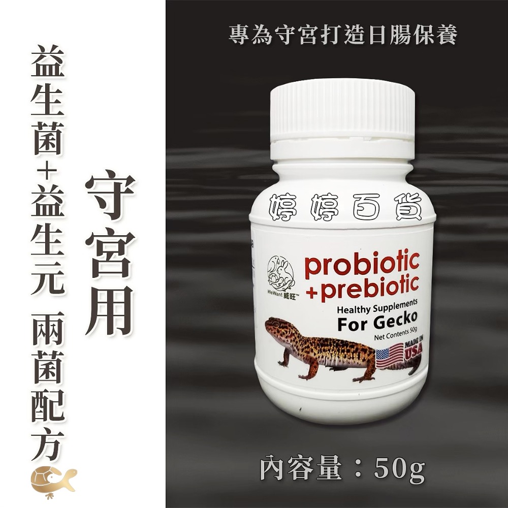 威旺 爬蟲小動物專用益生菌+益生元活菌 雙益菌 幫助促進消化 蛇類 守宮 蛙類 蜥蜴 龜類 蜜袋鼯 鼠類 婷婷水族 兩爬-規格圖9