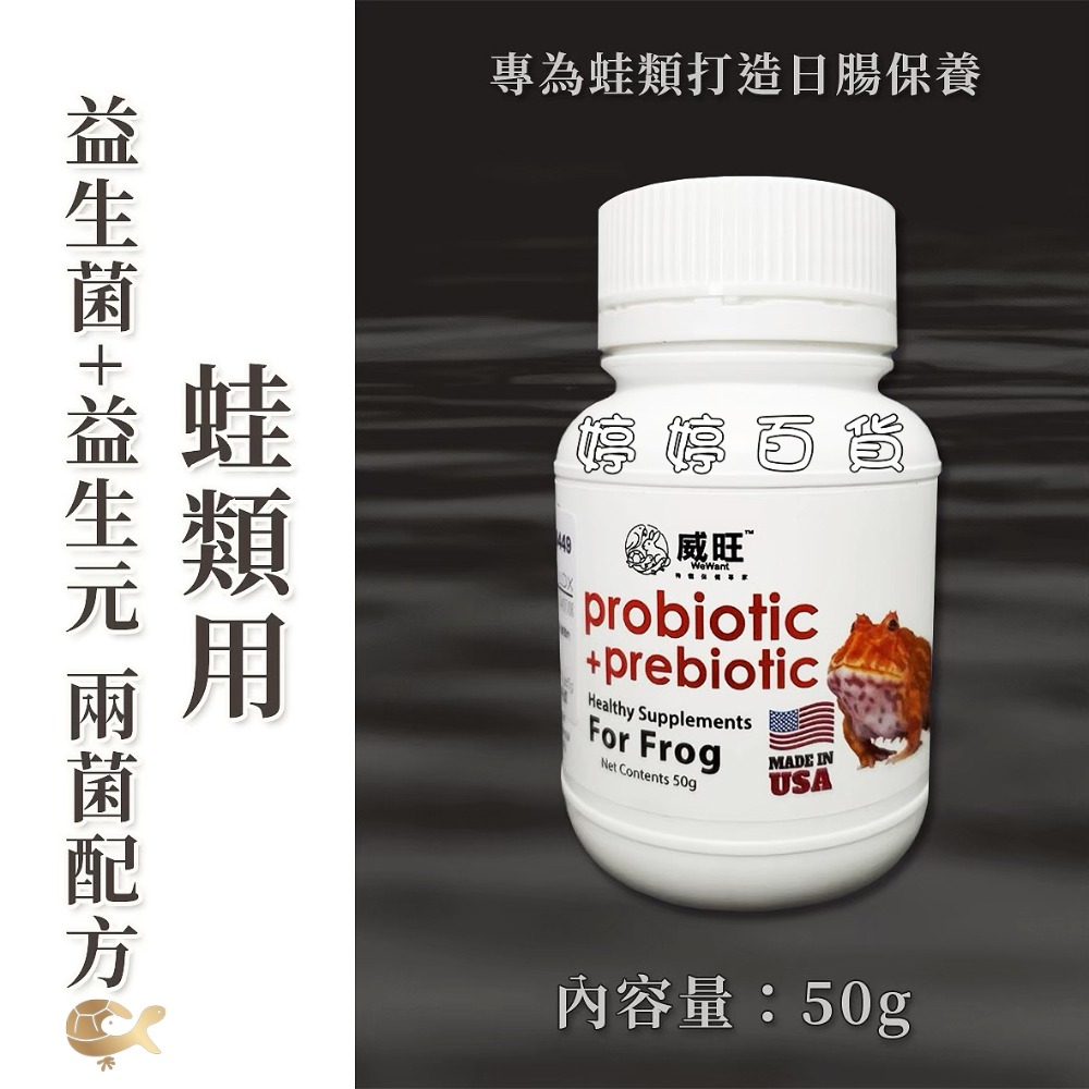 威旺 爬蟲小動物專用益生菌+益生元活菌 雙益菌 幫助促進消化 蛇類 守宮 蛙類 蜥蜴 龜類 蜜袋鼯 鼠類 婷婷水族 兩爬-規格圖9
