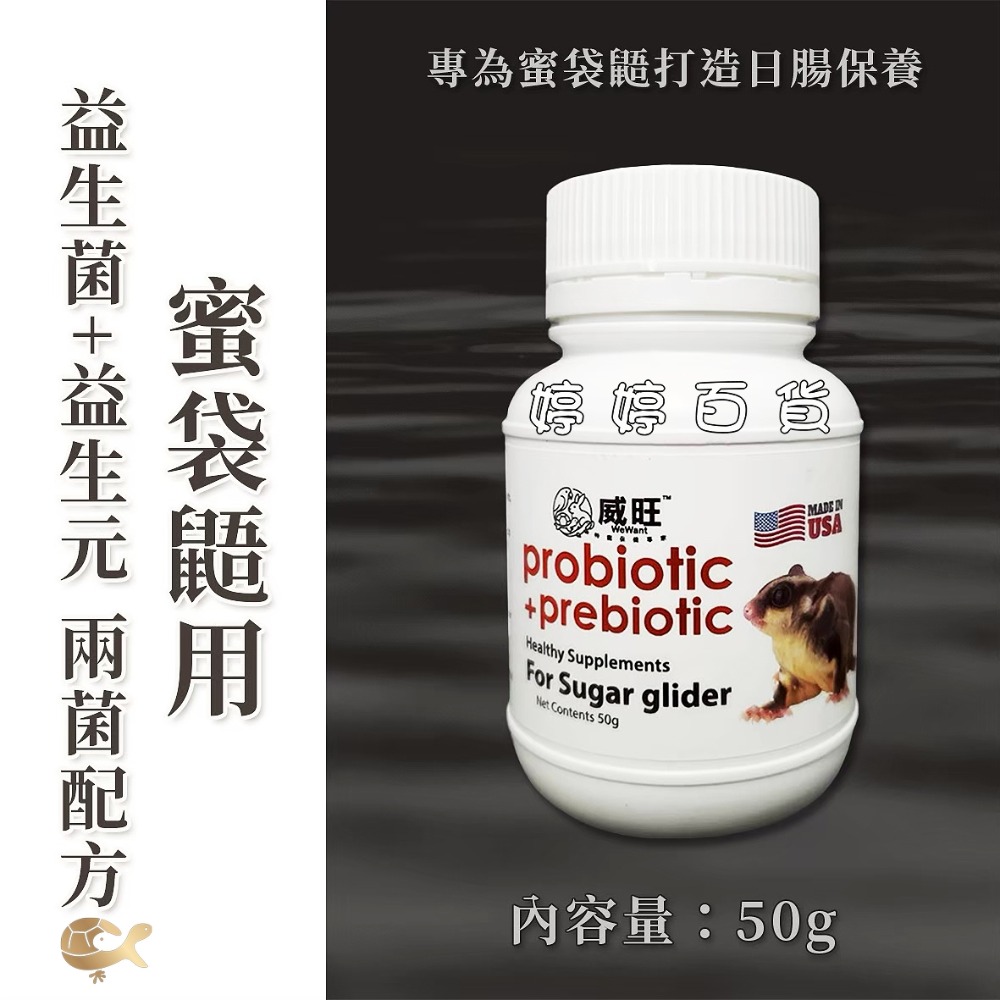 威旺 爬蟲小動物專用益生菌+益生元活菌 雙益菌 幫助促進消化 蛇類 守宮 蛙類 蜥蜴 龜類 蜜袋鼯 鼠類 婷婷水族 兩爬-規格圖9