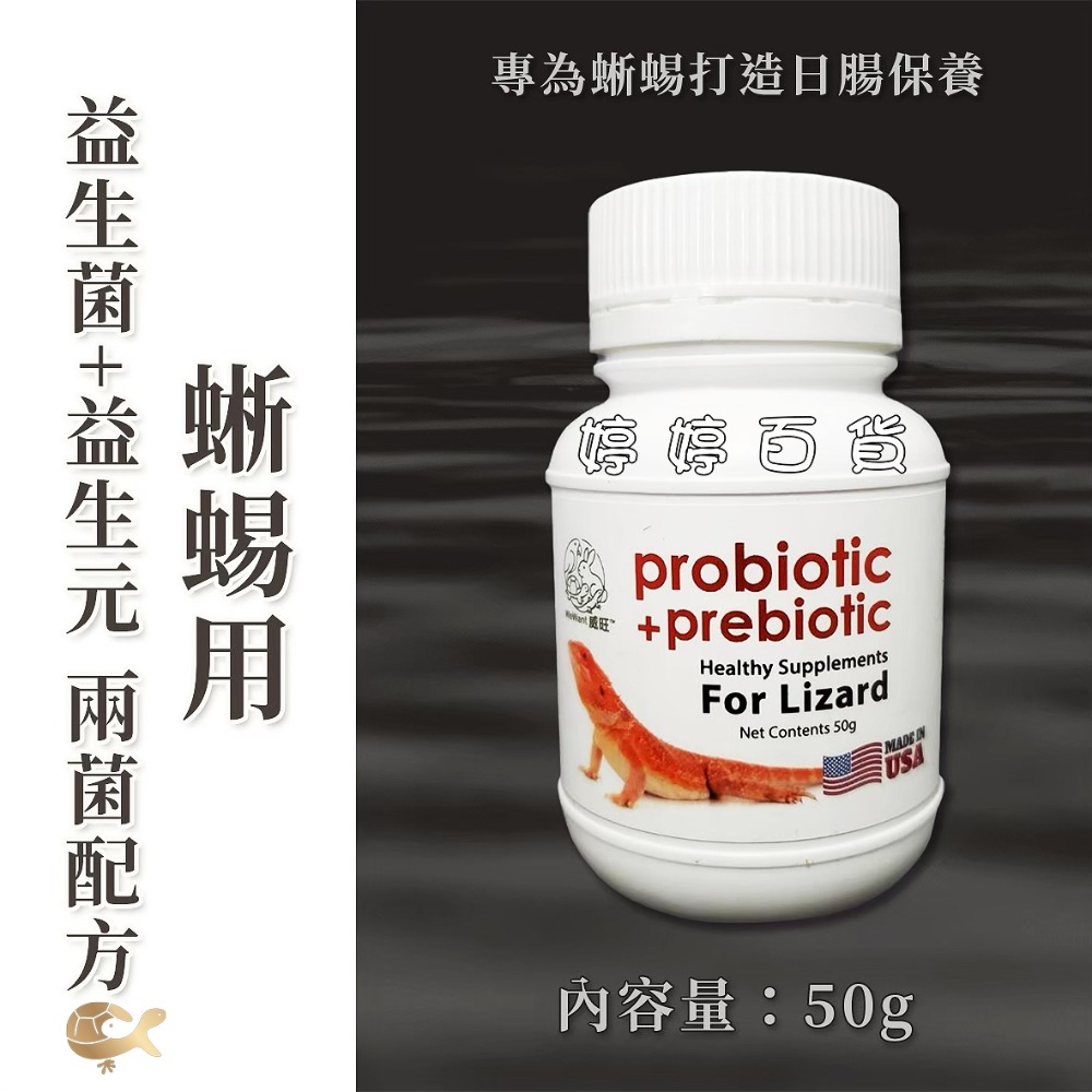 威旺 爬蟲小動物專用益生菌+益生元活菌 雙益菌 幫助促進消化 蛇類 守宮 蛙類 蜥蜴 龜類 蜜袋鼯 鼠類 婷婷水族 兩爬-規格圖9