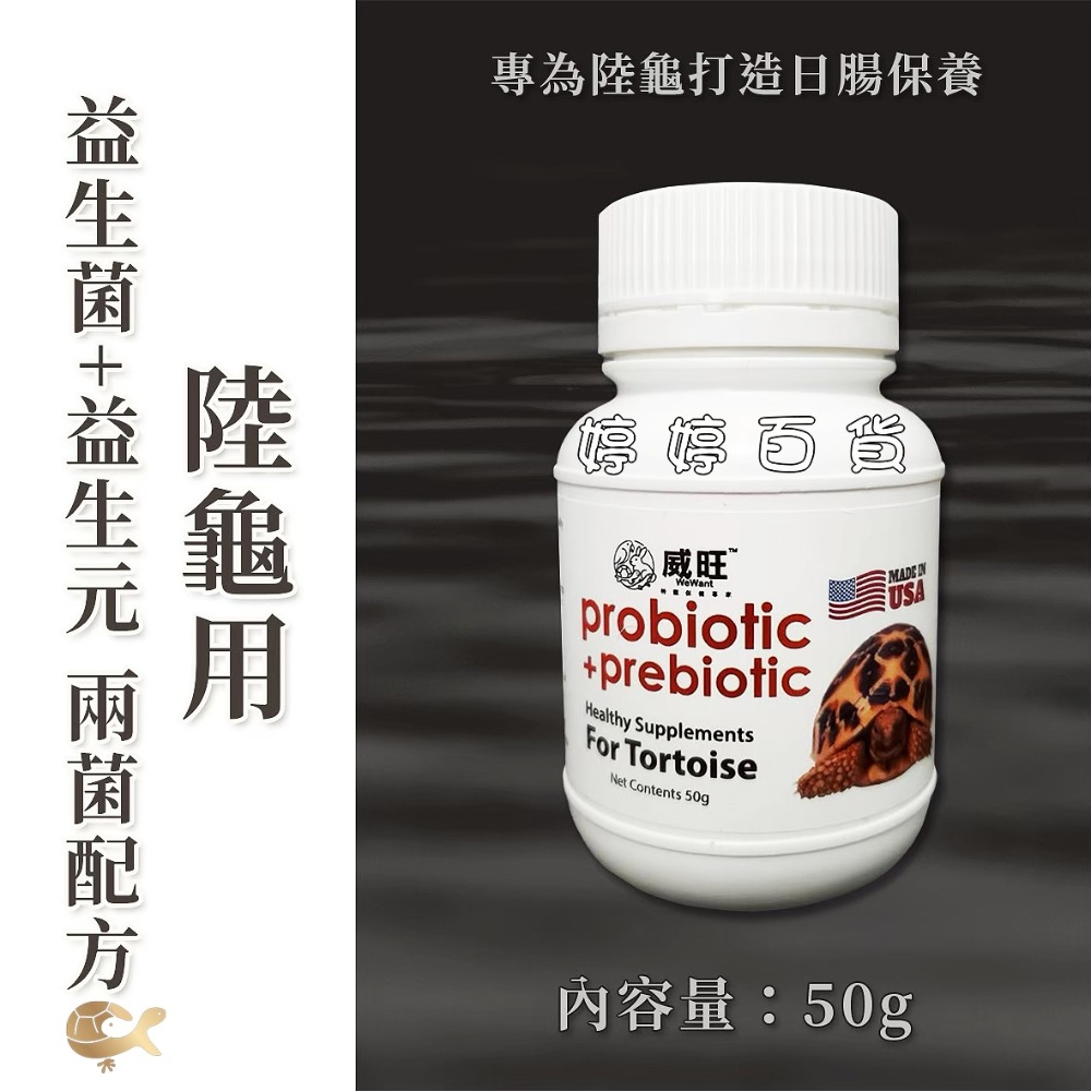威旺 爬蟲小動物專用益生菌+益生元活菌 雙益菌 幫助促進消化 蛇類 守宮 蛙類 蜥蜴 龜類 蜜袋鼯 鼠類 婷婷水族 兩爬-規格圖9