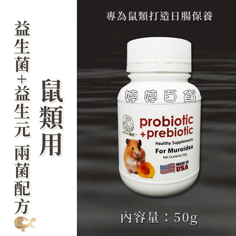 威旺 爬蟲小動物專用益生菌+益生元活菌 雙益菌 幫助促進消化 蛇類 守宮 蛙類 蜥蜴 龜類 蜜袋鼯 鼠類 婷婷水族 兩爬-規格圖9