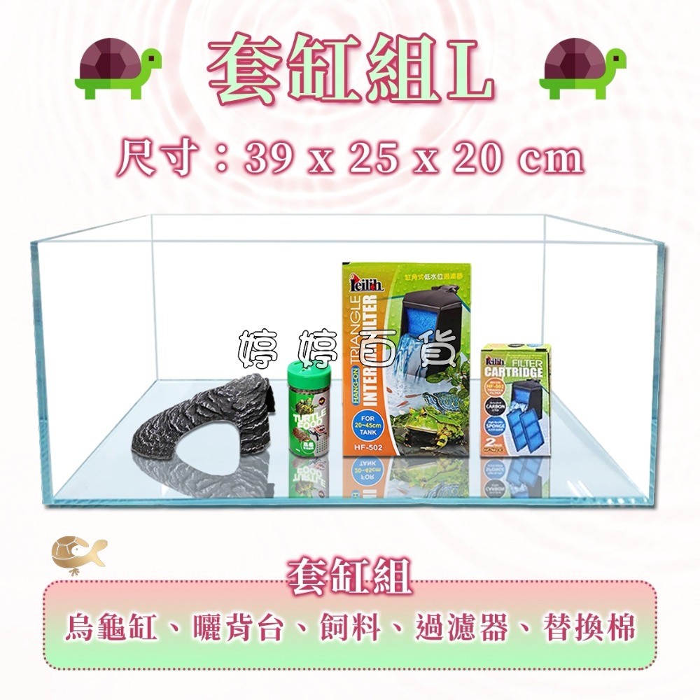 烏龜套缸組 新手缸【M、L】烏龜新樂園 超白烏龜缸 超白缸 澤龜 烏龜 巴西龜 斑龜 台灣龜 婷婷水族 兩棲爬蟲-規格圖2