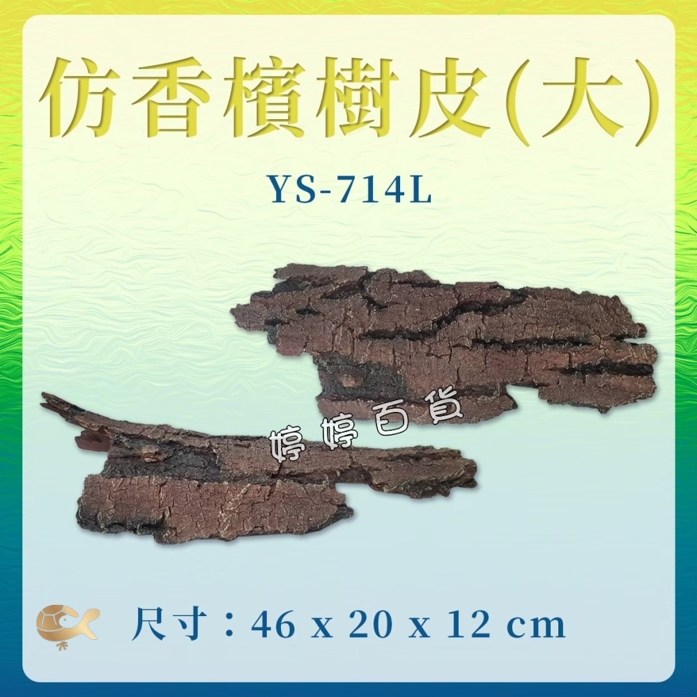 仿香檳樹皮 仿香檳木 YS-714-L 仿樹皮塊 藏身 躲避 蛇洞 爬蟲洞 觀賞魚 造景 樹洞 洞穴 婷婷水族 兩棲爬蟲-細節圖3
