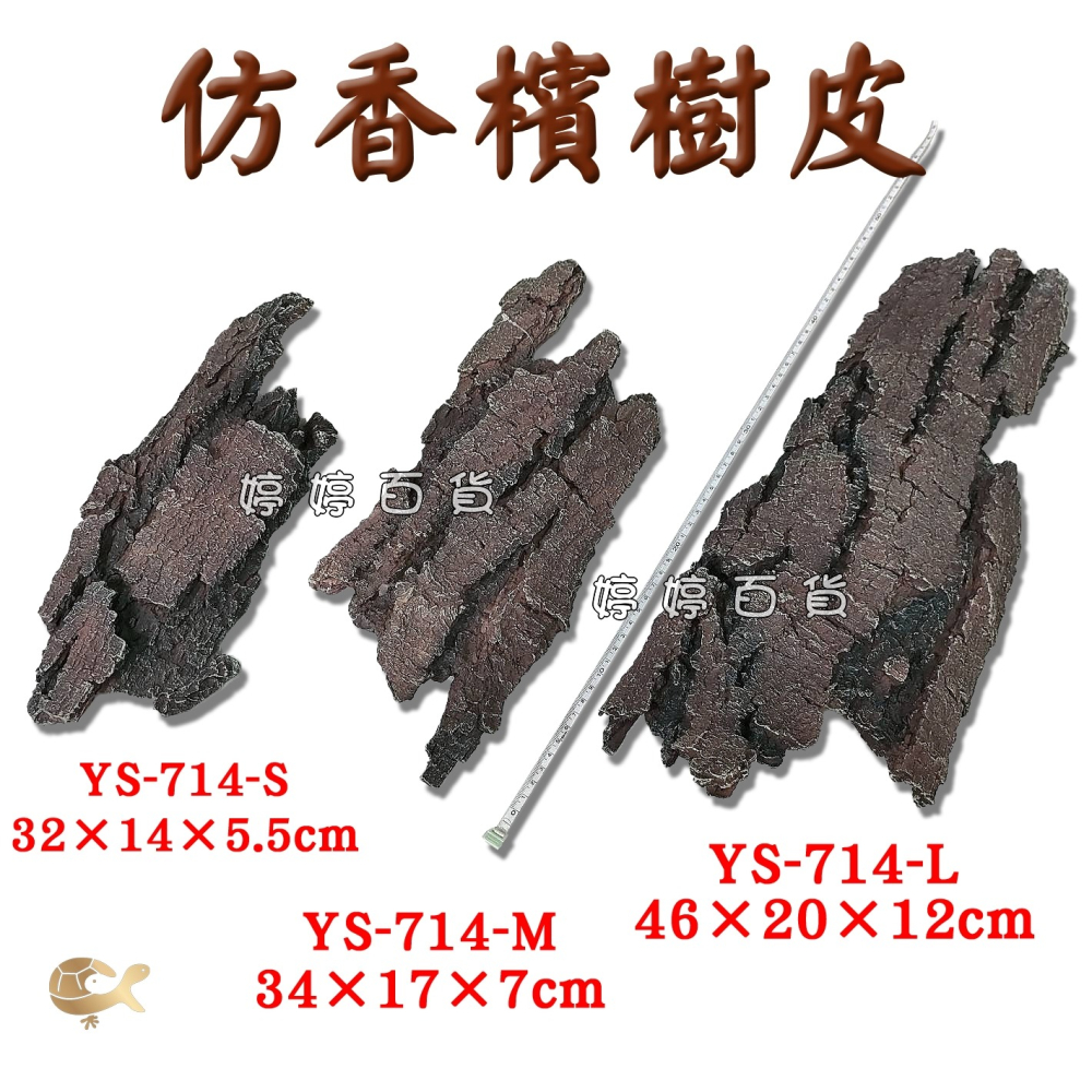 仿香檳樹皮 仿香檳木 YS-714-L 仿樹皮塊 藏身 躲避 蛇洞 爬蟲洞 觀賞魚 造景 樹洞 洞穴 婷婷水族 兩棲爬蟲-細節圖5
