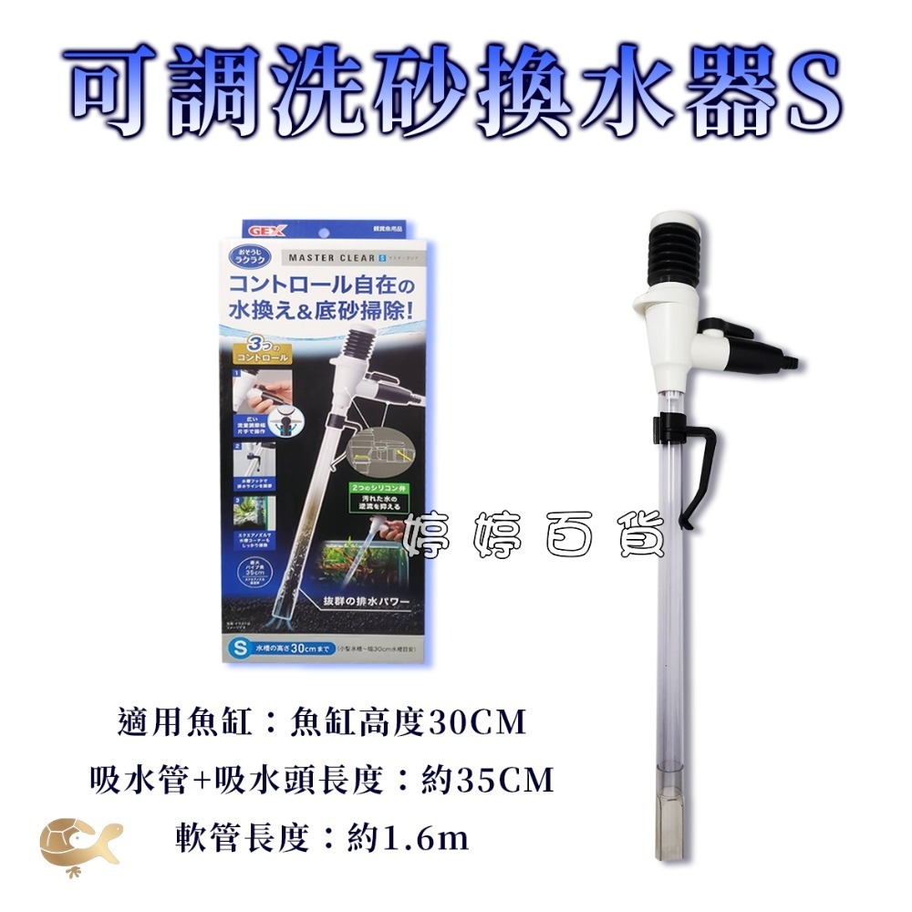 五味 GEX 可調洗砂換水器 虹吸管 吸除髒汙 清潔換水 魚缸換水 洗砂器 婷婷水族 兩棲爬寵-規格圖5