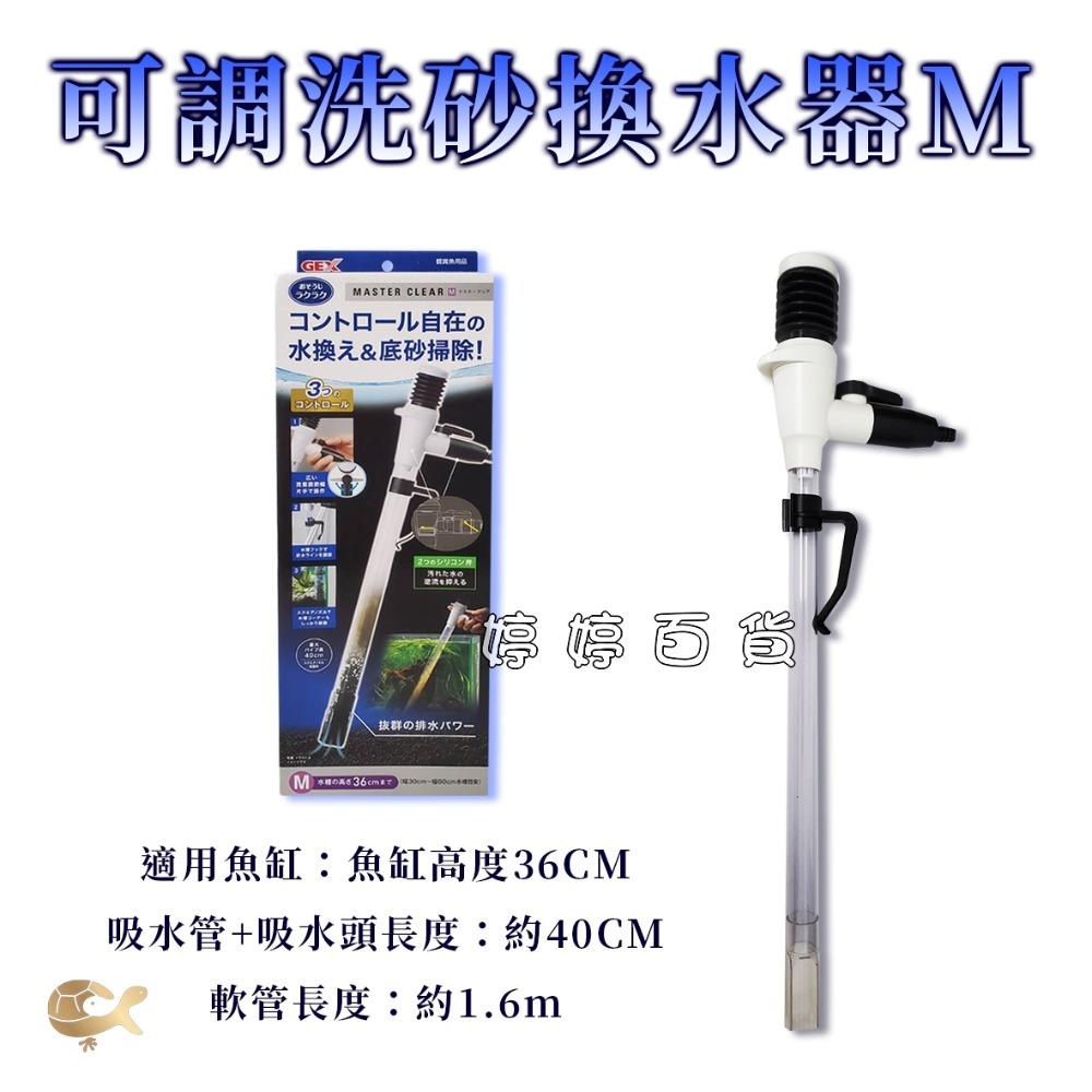 可調洗砂換水器－M，適用魚缸高度36cm