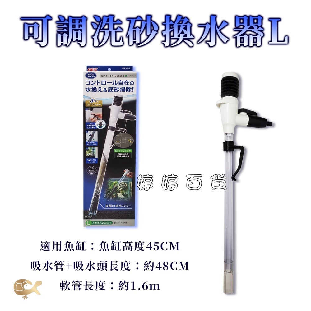 五味 GEX 可調洗砂換水器 虹吸管 吸除髒汙 清潔換水 魚缸換水 洗砂器 婷婷水族 兩棲爬寵-規格圖5