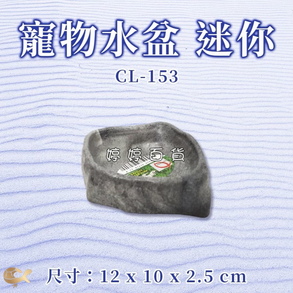 寵物水盆 食盆 仿岩石造型【迷你、小、中、大】守宮 角蛙 蜥蜴 烏龜 兩棲爬蟲 婷婷水族 兩棲爬蟲-規格圖3