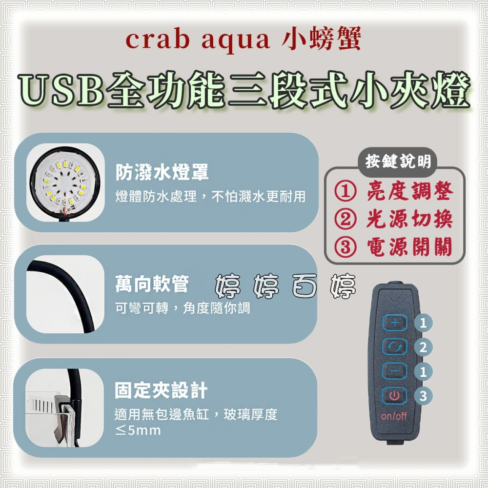 小螃蟹 USB全功能三段式小夾燈【全光譜、增豔燈、清澈藍】夾燈 圓形燈 水草燈 海水燈 婷婷水族 兩棲爬蟲-細節圖3