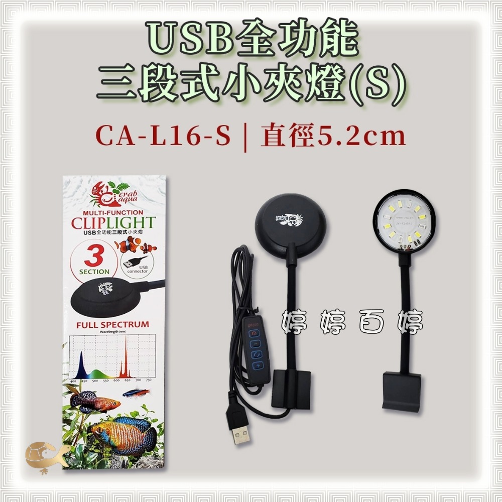 小螃蟹 USB全功能三段式小夾燈【全光譜、增豔燈、清澈藍】夾燈 圓形燈 水草燈 海水燈 婷婷水族 兩棲爬蟲-規格圖4