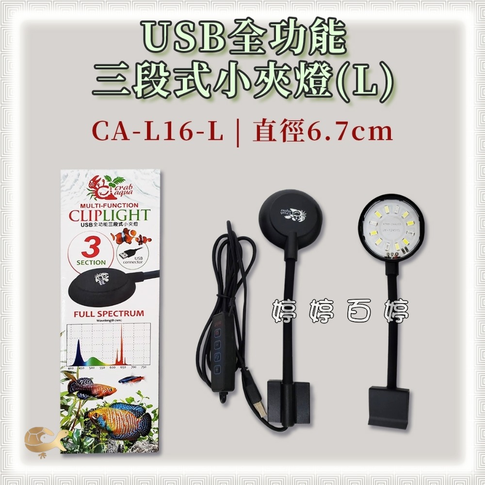 小螃蟹 USB全功能三段式小夾燈【全光譜、增豔燈、清澈藍】夾燈 圓形燈 水草燈 海水燈 婷婷水族 兩棲爬蟲-規格圖4