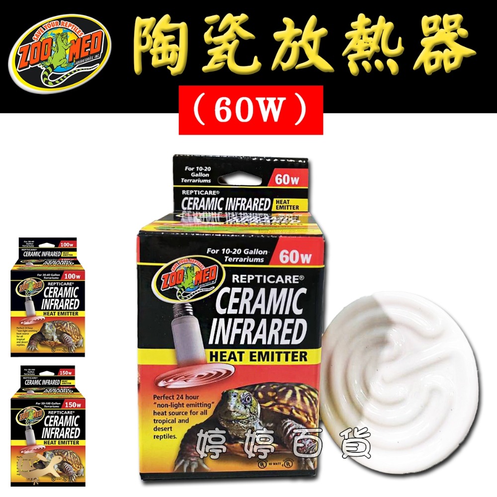 ZOOMED 陶瓷放熱器60W／100W／150W無光 保溫燈 加溫燈 陶瓷燈 陶瓷燈泡 發熱 加溫 婷婷水族 兩棲爬蟲-規格圖5