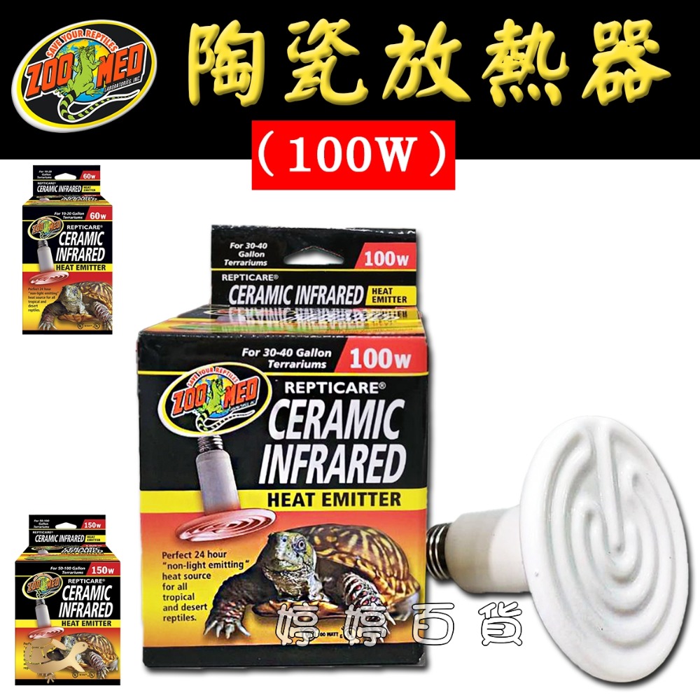 ZOOMED 陶瓷放熱器60W／100W／150W無光 保溫燈 加溫燈 陶瓷燈 陶瓷燈泡 發熱 加溫 婷婷水族 兩棲爬蟲-規格圖5
