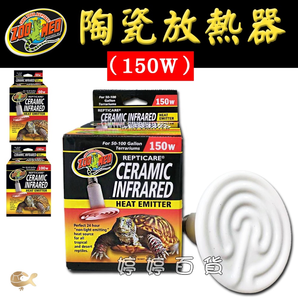 ZOOMED 陶瓷放熱器60W／100W／150W無光 保溫燈 加溫燈 陶瓷燈 陶瓷燈泡 發熱 加溫 婷婷水族 兩棲爬蟲-規格圖5
