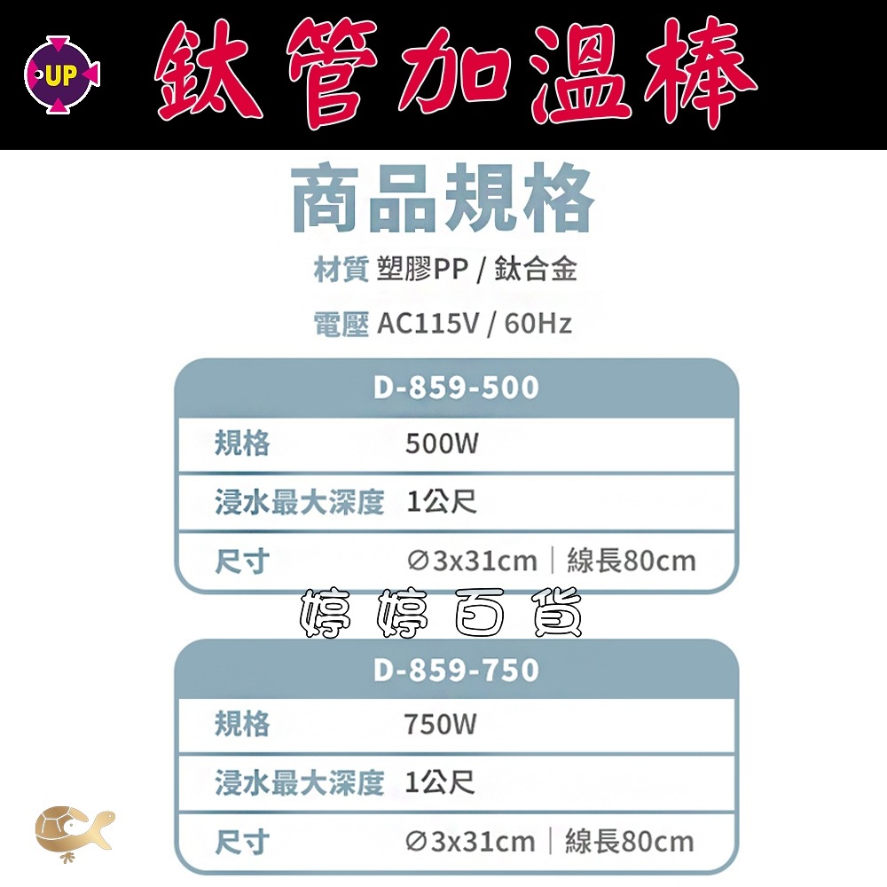 UP 雅柏 鈦管加溫棒【500W、750W】魚缸加溫器 鈦管 鈦棒 加熱棒 加熱管 搭配控溫器使用 婷婷水族 兩棲爬寵-細節圖4