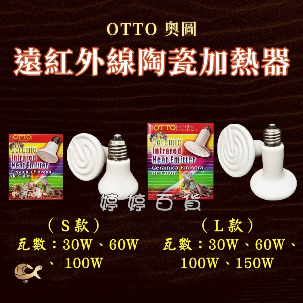 OTTO 遠紅外線陶瓷加熱器【30W、60W、100W、150W】無光取暖燈 保溫燈 蜥蜴 陸龜 兩棲爬蟲 婷婷水族-細節圖3