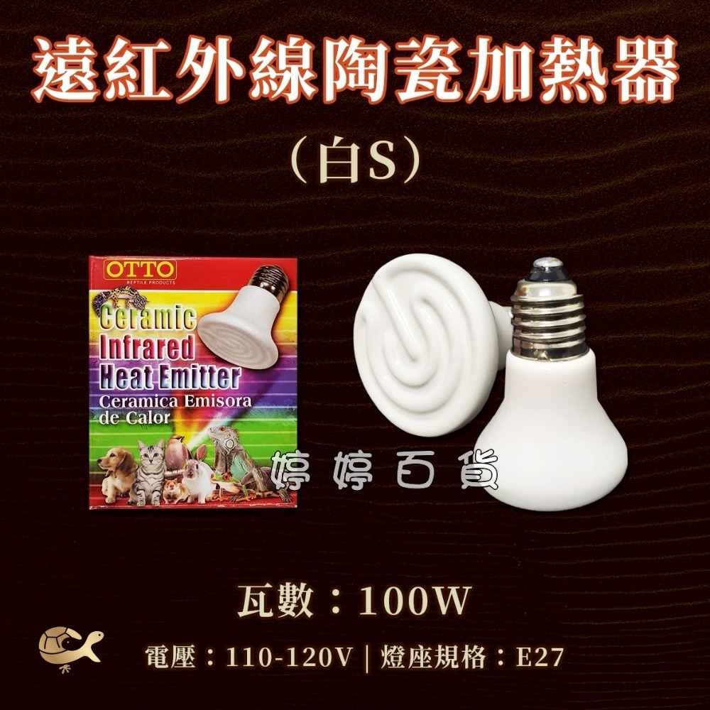 OTTO 遠紅外線陶瓷加熱器【30W、60W、100W、150W】無光取暖燈 保溫燈 蜥蜴 陸龜 兩棲爬蟲 婷婷水族-規格圖3