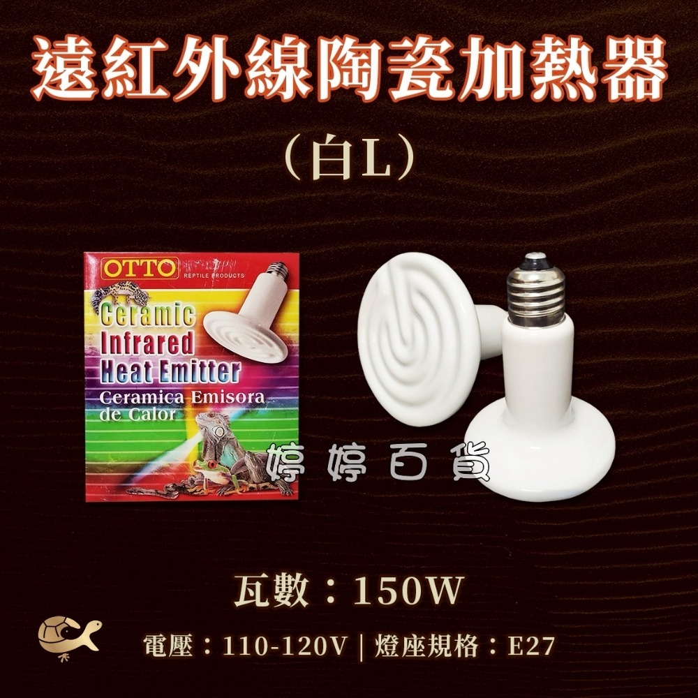 OTTO 遠紅外線陶瓷加熱器【30W、60W、100W、150W】無光取暖燈 保溫燈 蜥蜴 陸龜 兩棲爬蟲 婷婷水族-規格圖3