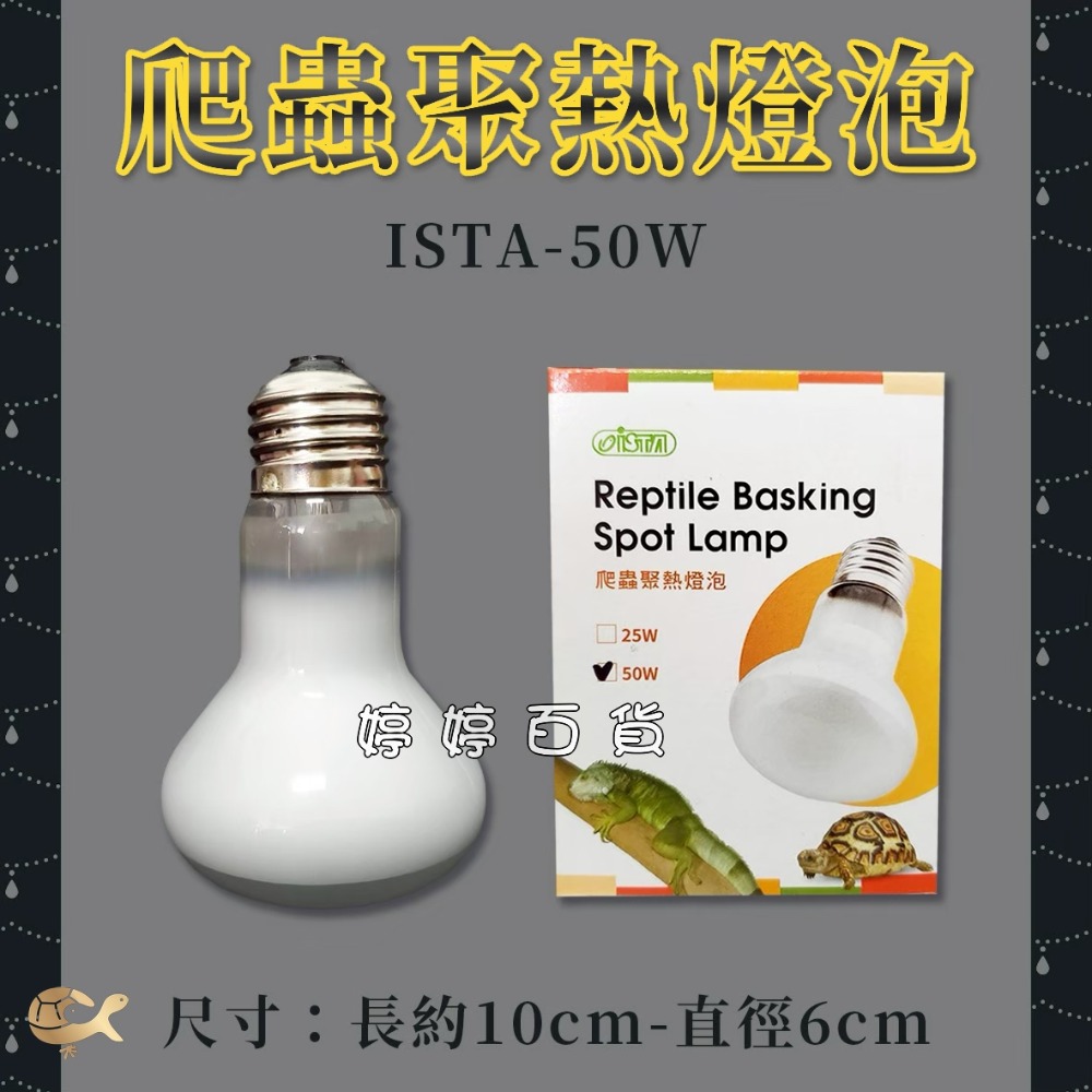 伊士達 ISTA 爬蟲聚熱燈泡 UVA取暖燈泡 日間加溫 保暖 取暖燈 陸龜 蜥蜴 兩棲爬蟲 婷婷水族 兩棲爬蟲-規格圖2