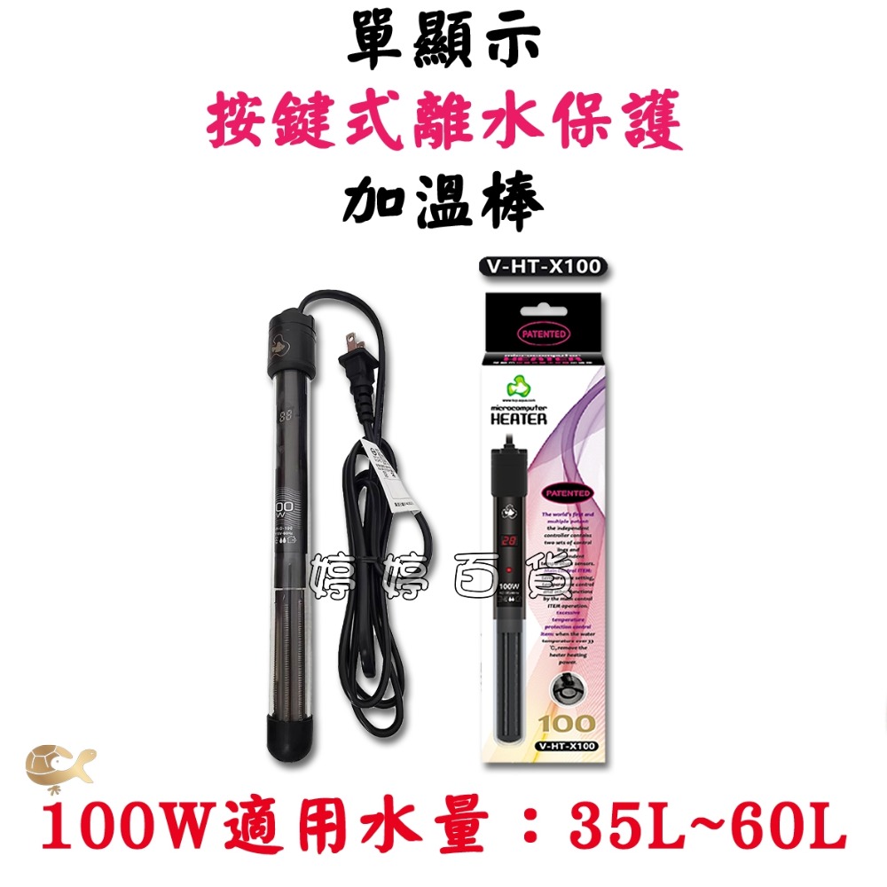 100W加溫棒（適用35L~60L）