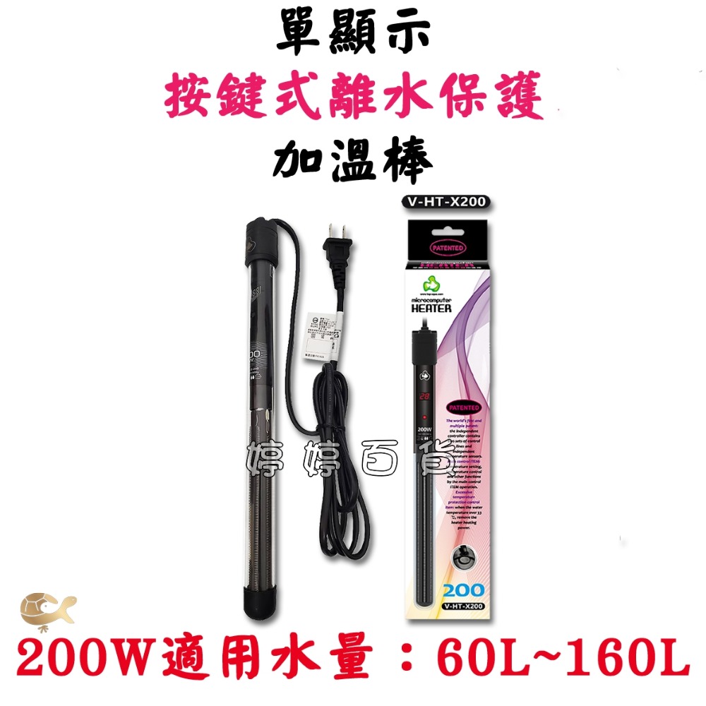 200W加溫棒（適用60L~160L）