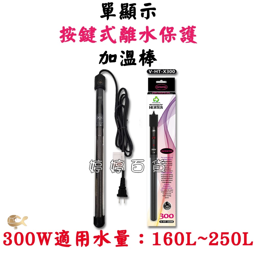 達普 單顯示加溫棒 按鍵式加溫器 溫度顯示（100W~500W）魚缸加溫 加熱器 婷婷水族 兩棲爬蟲-規格圖2